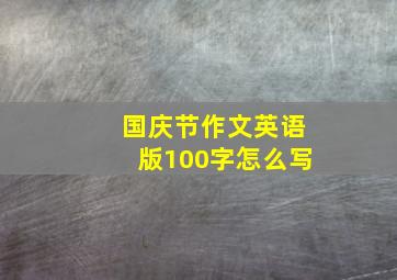 国庆节作文英语版100字怎么写