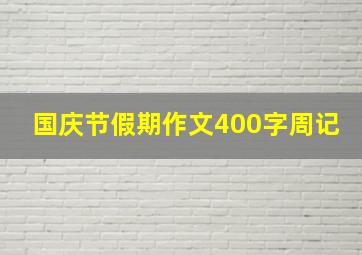 国庆节假期作文400字周记