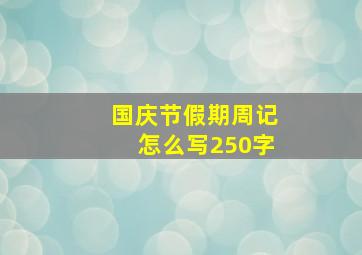 国庆节假期周记怎么写250字