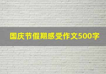 国庆节假期感受作文500字