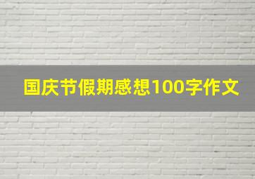 国庆节假期感想100字作文