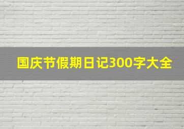 国庆节假期日记300字大全