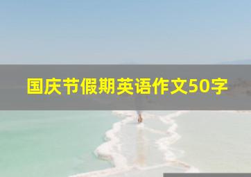 国庆节假期英语作文50字