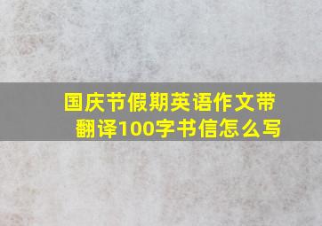 国庆节假期英语作文带翻译100字书信怎么写