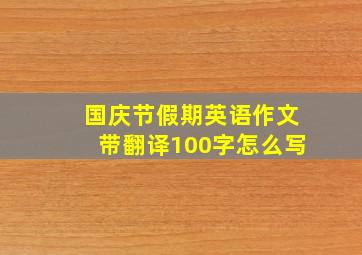 国庆节假期英语作文带翻译100字怎么写