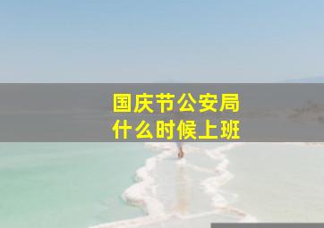 国庆节公安局什么时候上班