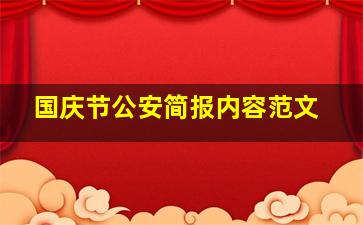 国庆节公安简报内容范文