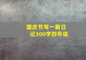 国庆节写一篇日记300字四年级