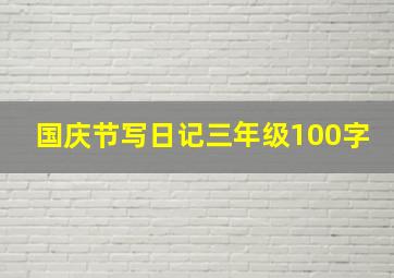 国庆节写日记三年级100字