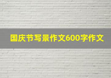 国庆节写景作文600字作文