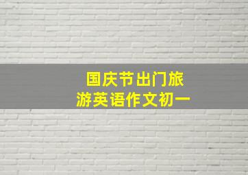 国庆节出门旅游英语作文初一