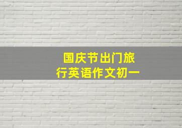 国庆节出门旅行英语作文初一