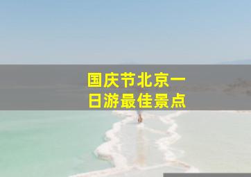 国庆节北京一日游最佳景点