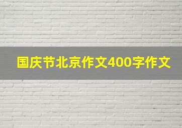 国庆节北京作文400字作文