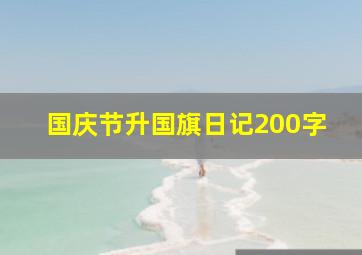 国庆节升国旗日记200字