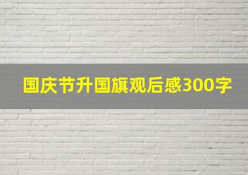 国庆节升国旗观后感300字