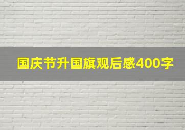 国庆节升国旗观后感400字