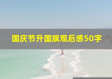 国庆节升国旗观后感50字