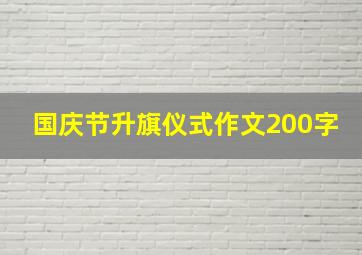 国庆节升旗仪式作文200字