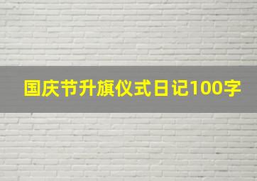 国庆节升旗仪式日记100字