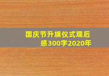 国庆节升旗仪式观后感300字2020年