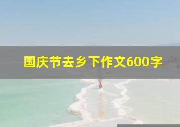 国庆节去乡下作文600字