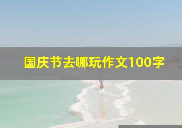 国庆节去哪玩作文100字