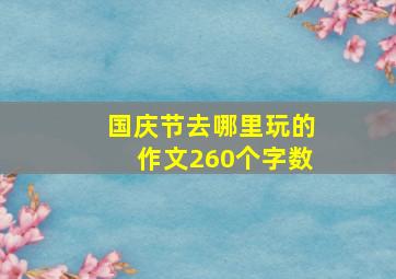 国庆节去哪里玩的作文260个字数