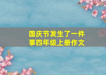 国庆节发生了一件事四年级上册作文