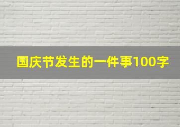 国庆节发生的一件事100字