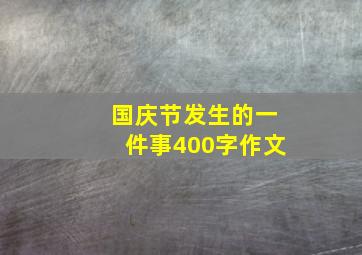 国庆节发生的一件事400字作文