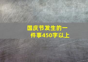 国庆节发生的一件事450字以上