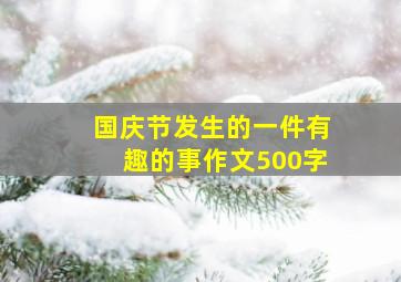 国庆节发生的一件有趣的事作文500字