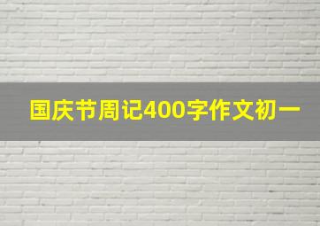 国庆节周记400字作文初一