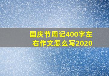 国庆节周记400字左右作文怎么写2020