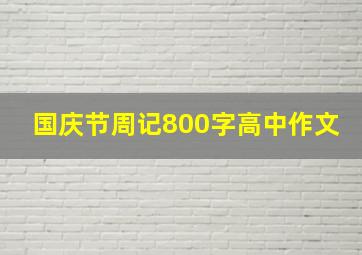 国庆节周记800字高中作文