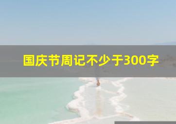 国庆节周记不少于300字