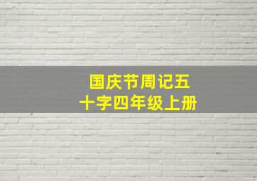 国庆节周记五十字四年级上册