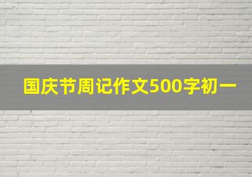 国庆节周记作文500字初一