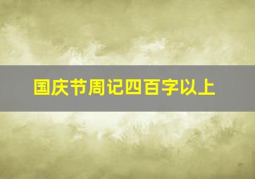 国庆节周记四百字以上