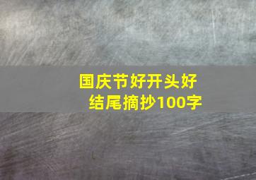 国庆节好开头好结尾摘抄100字