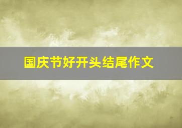 国庆节好开头结尾作文