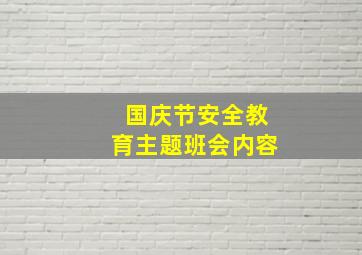 国庆节安全教育主题班会内容