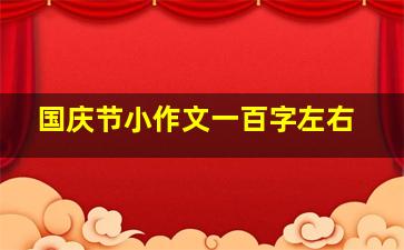 国庆节小作文一百字左右