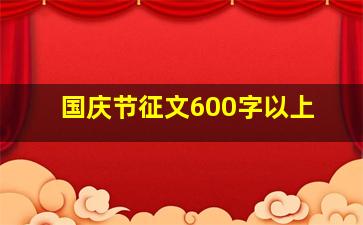 国庆节征文600字以上