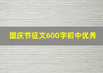 国庆节征文600字初中优秀