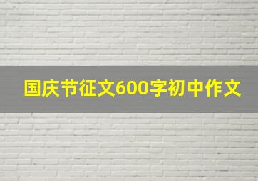 国庆节征文600字初中作文