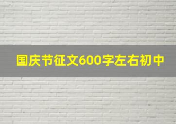 国庆节征文600字左右初中