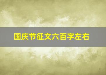 国庆节征文六百字左右