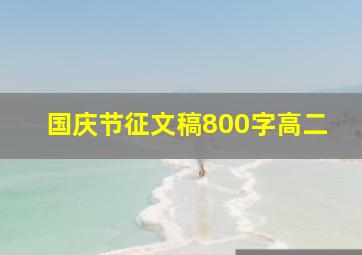 国庆节征文稿800字高二